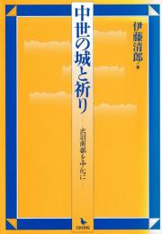 中世の城と祈り　出羽南部を中心に