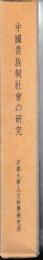 中国貴族制社会の研究