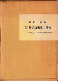 中国中世科学技術史の研究