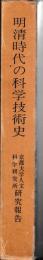 明清時代の科学技術史