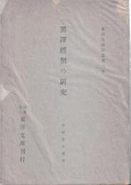 異訳経類の研究