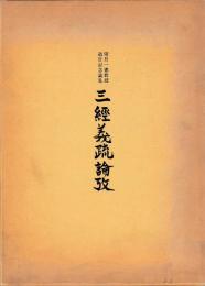 望月一憲教授退官記念論集　三經義疏論攷