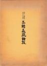 望月一憲教授退官記念論集　三經義疏論攷