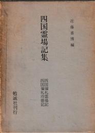 四国霊場記集