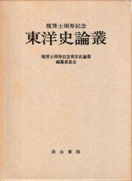 榎博士頌寿記念　東洋史論叢