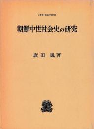 朝鮮中世社会史の研究