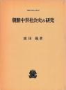 朝鮮中世社会史の研究