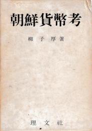 朝鮮貨幣考
