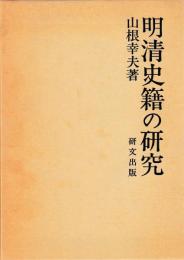 明清史籍の研究