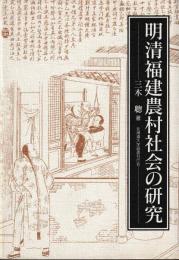 明清福建農村社会の研究
