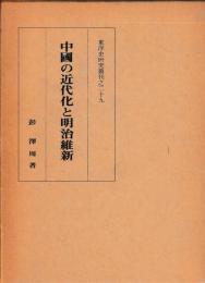 中国の近代化と明治維新