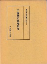 中国歴史地理研究
