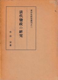 清代塩政の研究