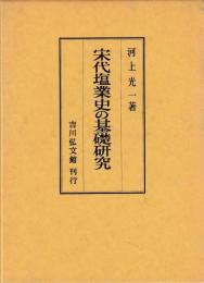 宋代塩業史の基礎研究