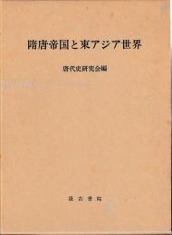 隋唐帝国と東アジア世界