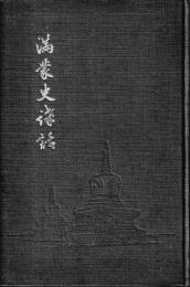 満蒙史講話