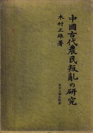 中国古代農民叛乱の研究