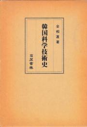 韓国科学技術史