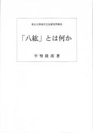 「八紘」とは何か