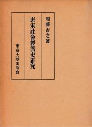 唐宋社会経済史研究