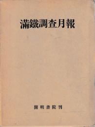 満鉄調査月報　第3巻