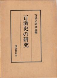 百済史の研究