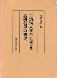 台湾漢人社会における民間信仰の研究