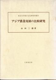 アジア農業発展の比較研究