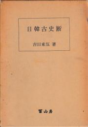 日韓古史断