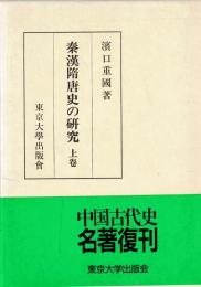秦漢隋唐史の研究　上下