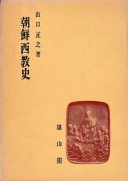 朝鮮西教史