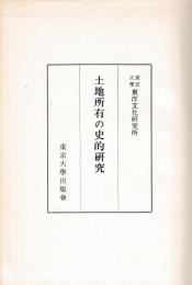土地所有の史的研究