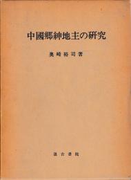 中国郷紳地主の研究