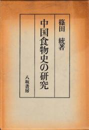 中国食物史の研究