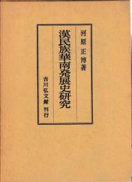 漢民族華南発展史研究