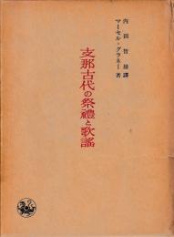 支那古代の祭礼と歌謡