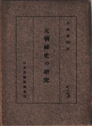 元朝秘史の研究