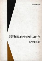 朝鮮における植民地金融史の研究