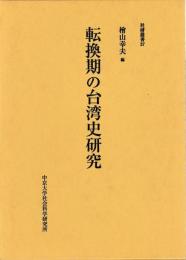 転換期の台湾史研究