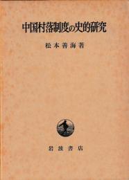 中国村落制度の史的研究