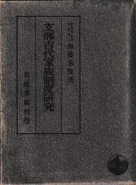 支那古代家族制度研究