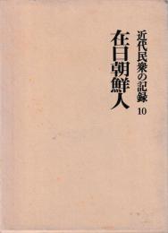 近代民衆の記録　⑩在日朝鮮人