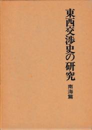 東西交渉史の研究　西域・南海篇