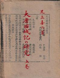 大唐西域記の研究　　上巻