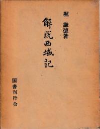 解説西域記