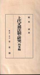 上代支那法制の研究　刑事編