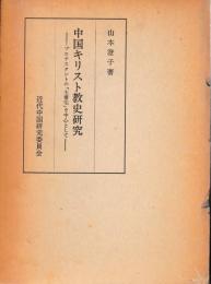 中国キリスト教史研究
