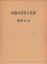 中国の文学と礼俗