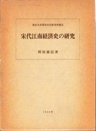 宋代江南経済史の研究