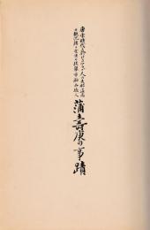 蒲壽庚の事蹟
